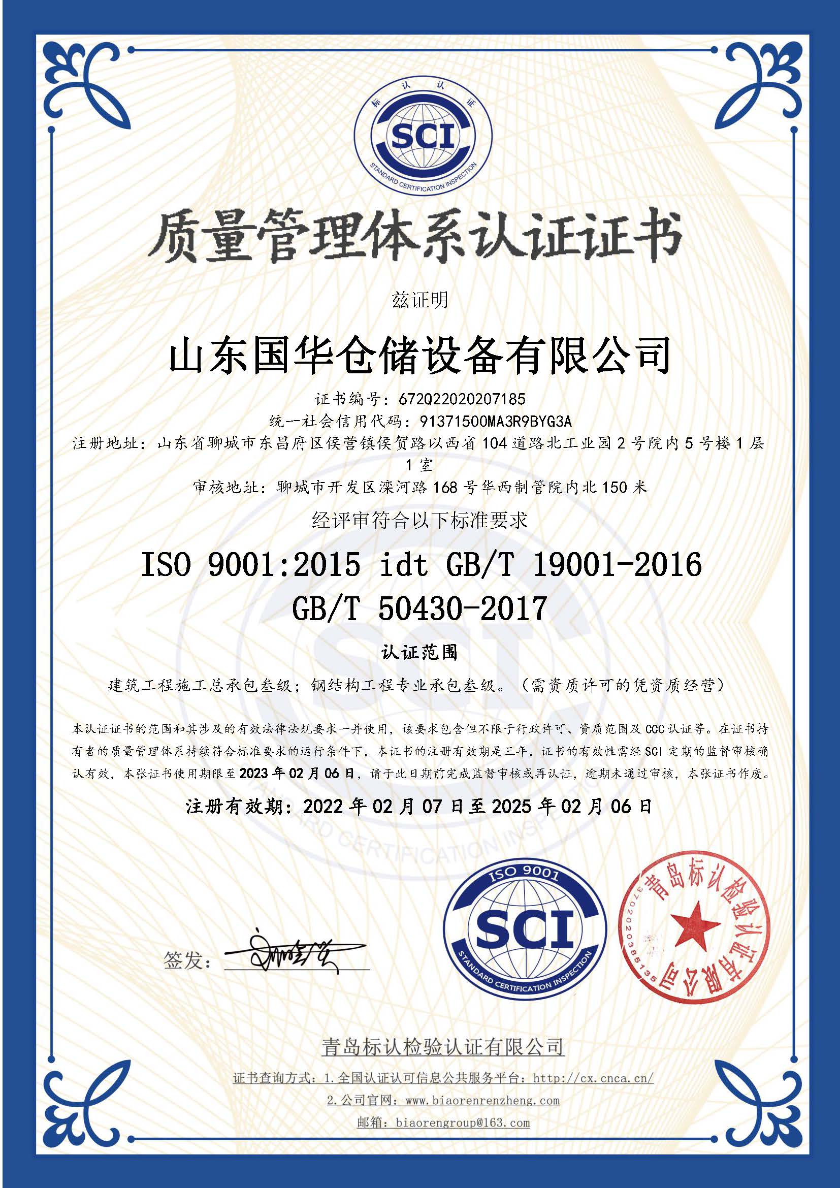 烟台钢板仓ISO质量体系认证证书
