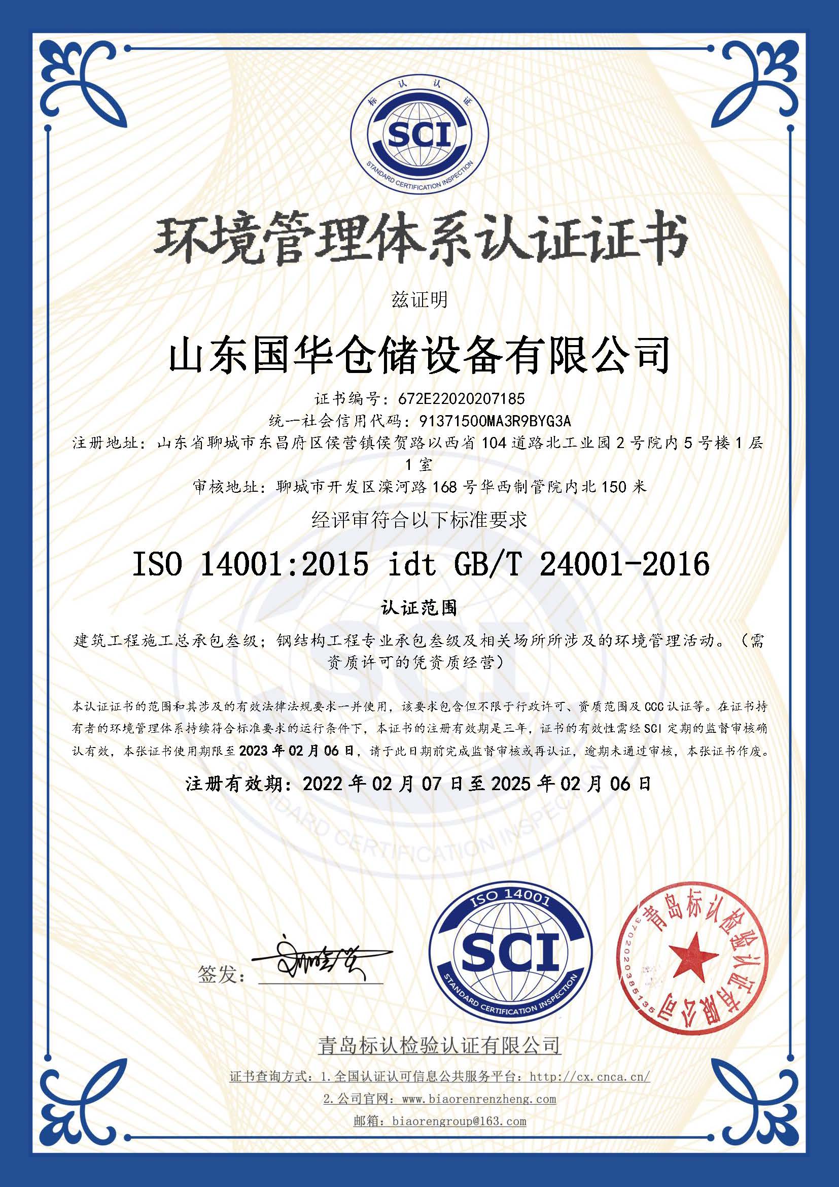 烟台钢板仓环境管理体系认证证书
